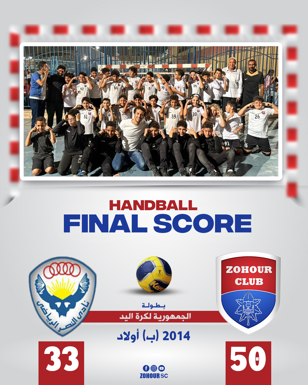 فوز فريق 2014 (ب) أولاد لكرة اليد